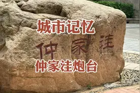 城市记忆：仲家洼炮台，日德侵占青岛的铁证现在却没有得到维护视频封面