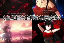 《盘点超火的樱花校园变装》#盘点 #樱花校园模拟器 #变装