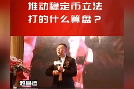 推动稳定币立法 打什么主意？#稳定币#美债视频封面