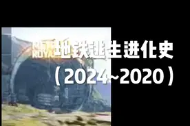 地铁逃生发展史（2024~2020）视频封面