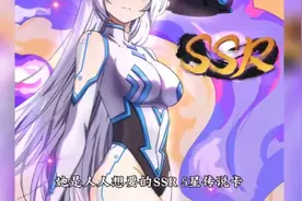 她是人人想要的ssr五星传说卡