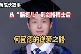 从“脑瘫儿”到15岁成剑桥最年轻的博士，何宜德的逆袭之路视频封面