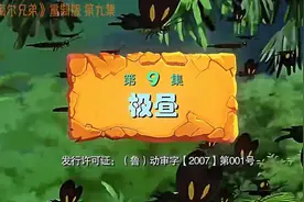 《海尔兄弟》重制版第九集，极昼视频封面