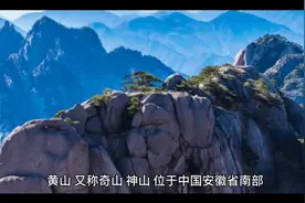 黄山  地理位置 自然景观 人文历史 前景视频封面
