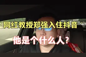 网红教授郑强入驻抖音，他是啥样人:说的很简单，做的一事无成视频封面