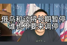 俄乌和谈将长期暂停，谁也不要来调停！视频封面