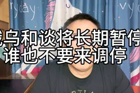 俄乌和谈将长期暂停，谁也不要来调停！视频封面