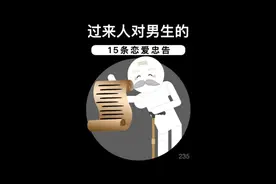 15条恋爱忠告视频封面