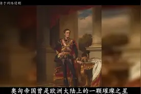 一战结束后，曾是世界强国的奥匈帝国，其战败后分裂成了几个国家视频封面