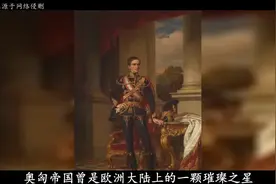 一战结束后，曾是世界强国的奥匈帝国，其战败后分裂成了几个国家视频封面
