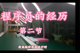 程序员的日常：调灯光，修电脑，忙不停！视频封面