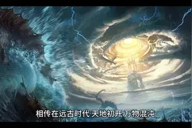 远古天地初开，万物混沌，神秘力量觉醒！视频封面