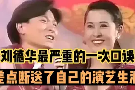 将北京说成了台北，1993年刘德华在人民大会堂的重大口误事件视频封面