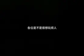 玩烦人的村民教程！！！！！