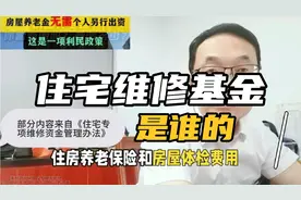 住宅维修基金是谁的#住建部权威解读房屋养老金视频封面