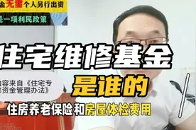 住宅维修基金是谁的#住建部权威解读房屋养老金视频封面
