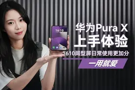 华为PuraX上手体验：1610阔型屏日常使用更加分？视频封面