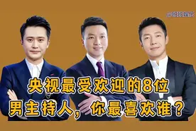 央视最受欢迎的8位男主持人，个个才华横溢，你最喜欢谁？视频封面