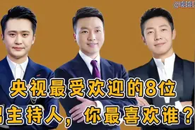 央视最受欢迎的8位男主持人，个个才华横溢，你最喜欢谁？视频封面