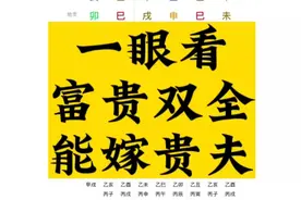 富贵双全，能嫁贵夫的格局视频封面