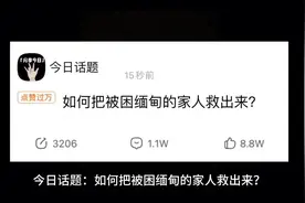 如何把把困缅甸的家人救出来？被骗进去了还想跑出来是难上加难。