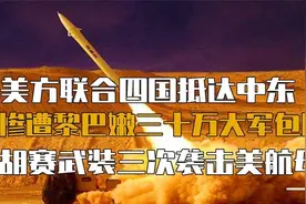 美联合四国抵达中东，胡赛三袭美航母！视频封面