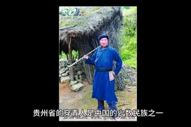 贵州省穿青人视频封面