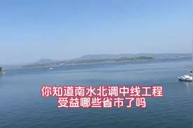 你知道南水北调中线工程受益了哪些省市吗
