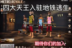 四大天王入驻地铁逃生视频封面
