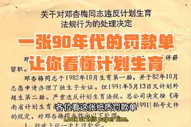 一张90年代罚款单，让你看懂计划生育，当年竟然是这样处罚超生！
