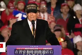 特朗普：可以解除对俄制裁，但普京必须联美抗中！俄方回应震动世视频封面