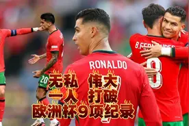 葡萄牙3比0土耳其小组头名出线 C罗成欧洲杯历史助攻王视频封面