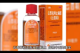 云香精和正骨水的来源