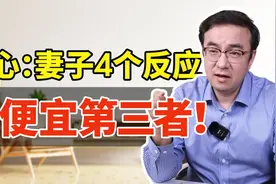 344. 男人背叛后，妻子这4个反应可能过不到头，小心了！视频封面