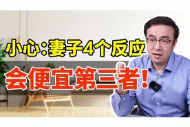 344. 男人背叛后，妻子这4个反应可能过不到头，小心了！视频封面