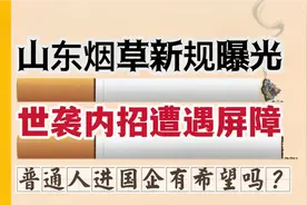 山东烟草新规曝光，“世袭”内招遭遇屏障，普通人进国企有希望？
