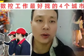 4个数控加工行业聚集城市。这里数控工作最好找，工资都是8500起视频封面