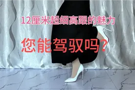 白色红底12厘米超细跟尖头高跟鞋，经典百搭，大叔穿上，行走自如视频封面
