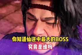 仙逆中最大的BOSS是谁，没想到竟然是王林的四叔视频封面