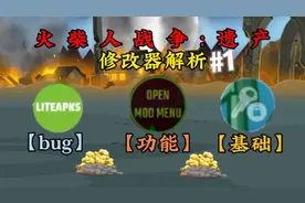 修改器解析【1】▶火柴人战争遗产