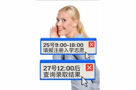 25号注册入学填报志愿，27号出录取结果，30号高校寄录取通知书！视频封面