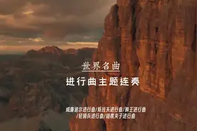 世界名曲，进行曲主题连奏，雄壮响亮的音乐令人振奋，鼓舞视频封面