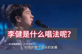 李健是什么唱法呢？伍文彬老师解析视频封面