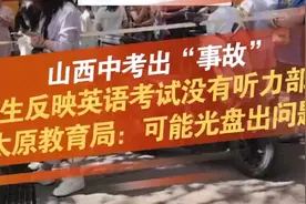 山西太原部分考场2024中考未播英语听力 6月22日上午，有网友反映视频封面
