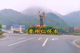 贵州仁怀市，茅台酒的故乡，红军长征“四渡赤水”征战之地。