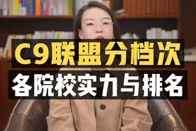 中国高校C9联盟分档次：各院校实力与排名！视频封面