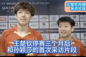 王楚钦停赛三个月后，首次和孙颖莎的混双采访片段！