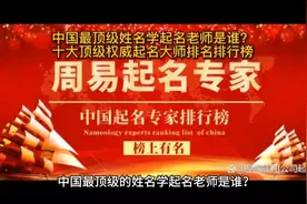 中国最顶级姓名学起名老师是谁？十大顶级权威起名大师排名排行榜视频封面