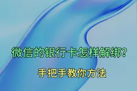 微信的银行卡怎样解绑？原来那么简单的，这个教程非常详细！视频封面