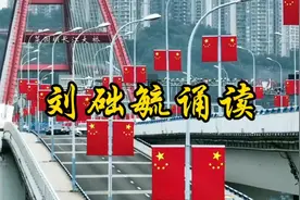 刘础毓诵读陈汉云作品:《致敬新中国》视频封面